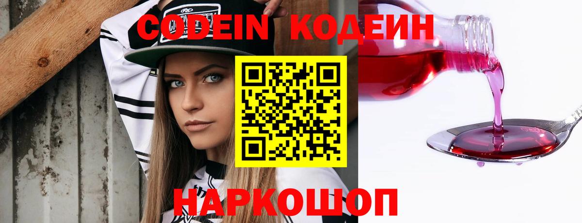 Codein напиток Lean (лин)  Кодеин Purple Drank  Вход с VPN  Омск 